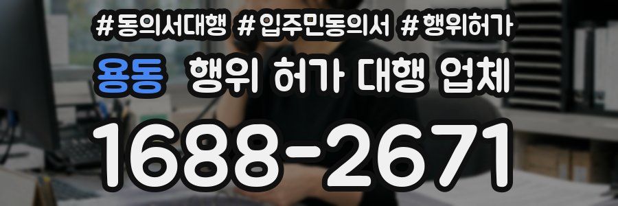 용동 행위 허가 대행 업체