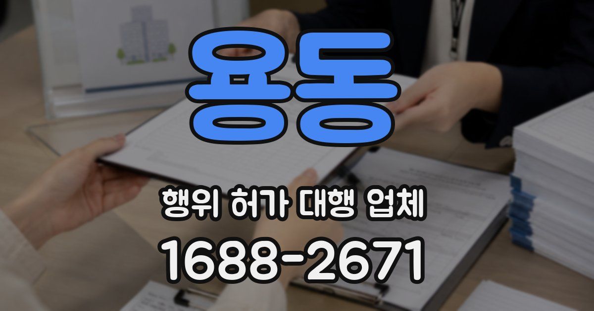 용동 행위 허가 대행 업체