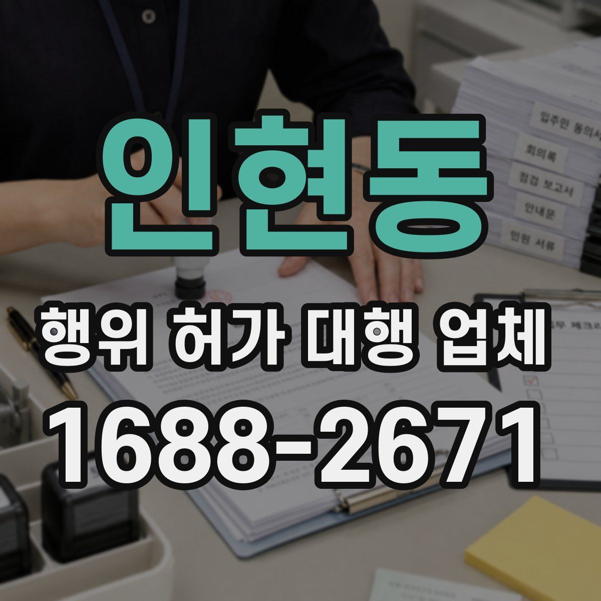 인현동 행위 허가 대행 업체