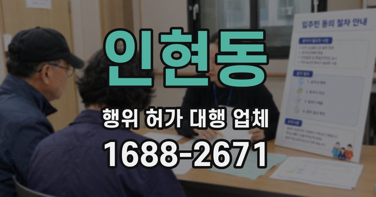 인현동 행위 허가 대행 업체