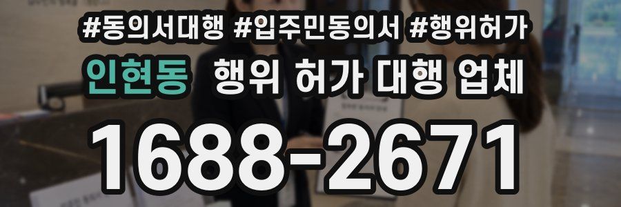 인현동 행위 허가 대행 업체