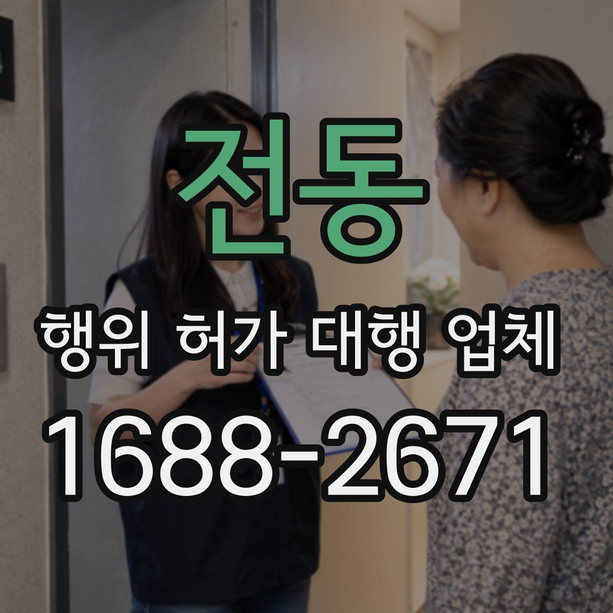 전동 행위 허가 대행 업체 상담 전에 챙길 준비자료