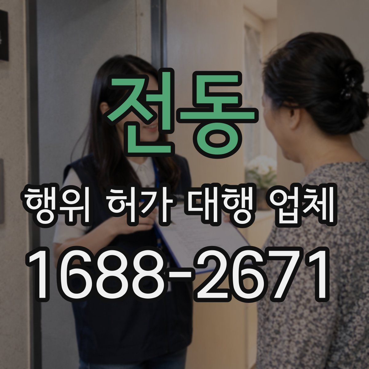 전동 행위 허가 대행 업체