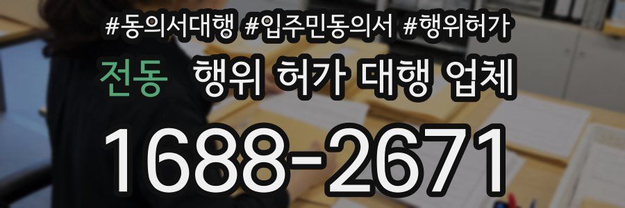 전동 행위 허가 대행 업체