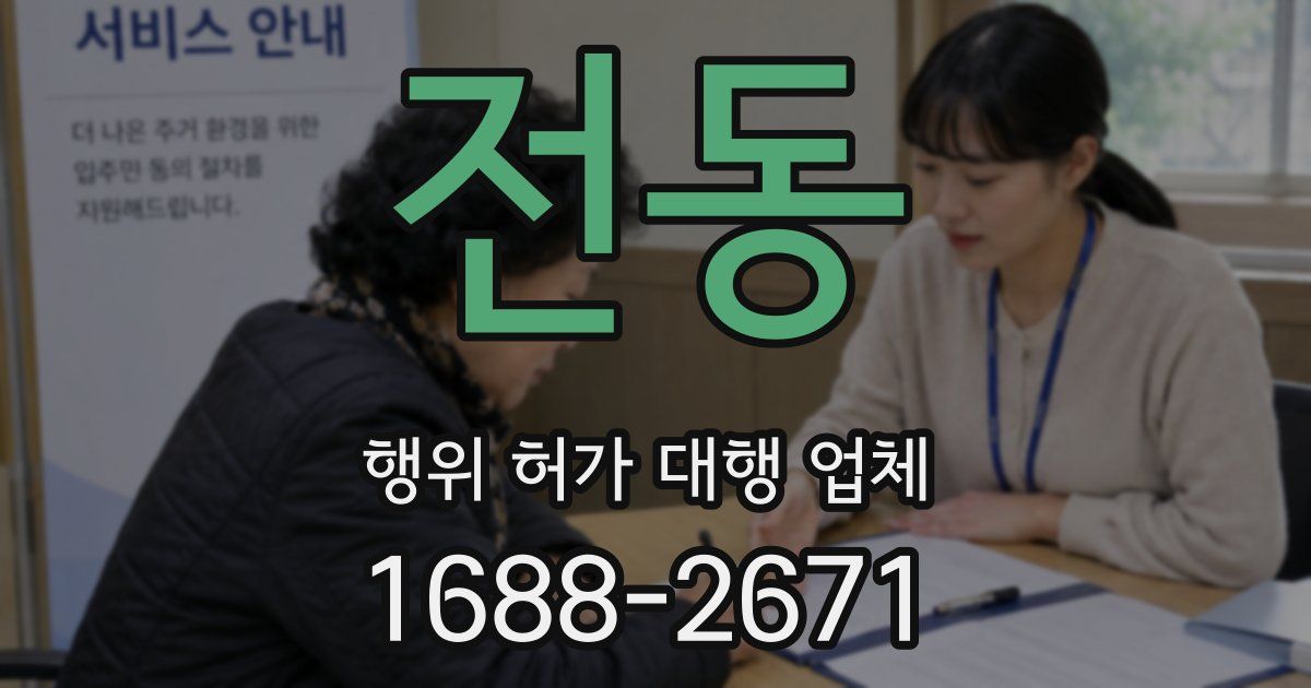 전동 행위 허가 대행 업체