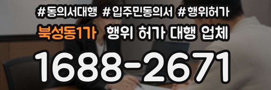 북성동1가 행위 허가 대행 업체