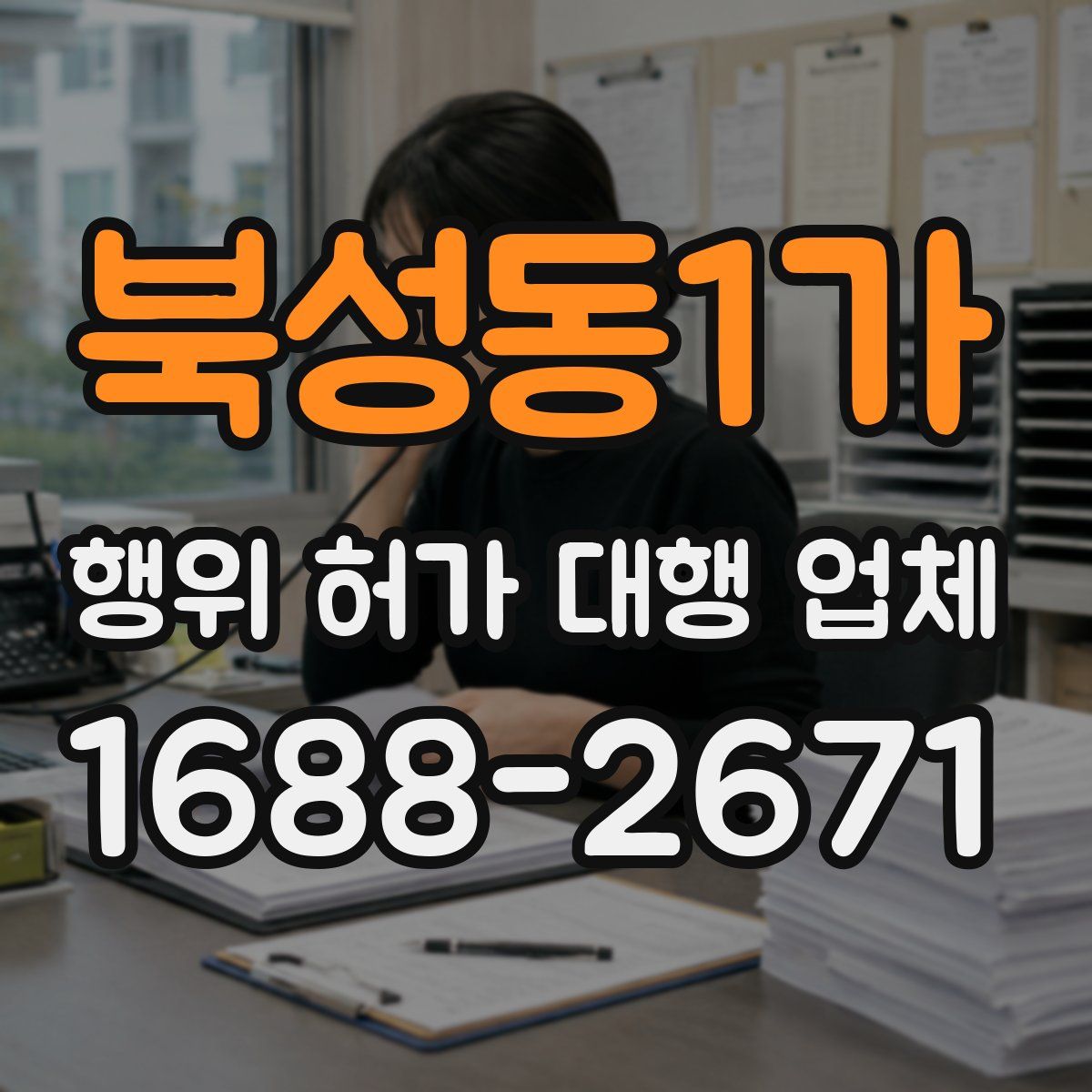 북성동1가 행위 허가 대행 업체