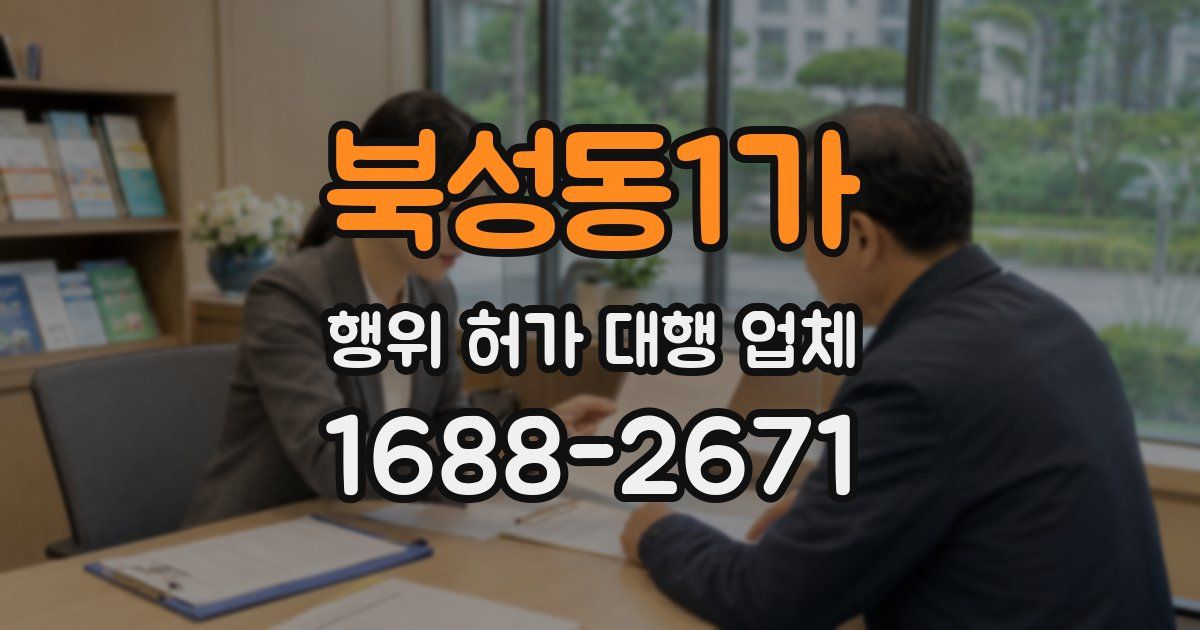 북성동1가 행위 허가 대행 업체