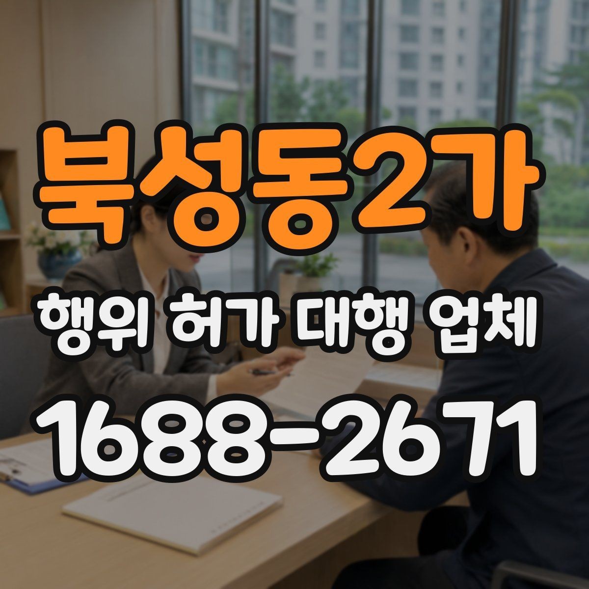 북성동2가 행위 허가 대행 업체 관할 심사에서 자주 막히는 부분