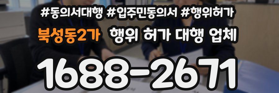 북성동2가 행위 허가 대행 업체