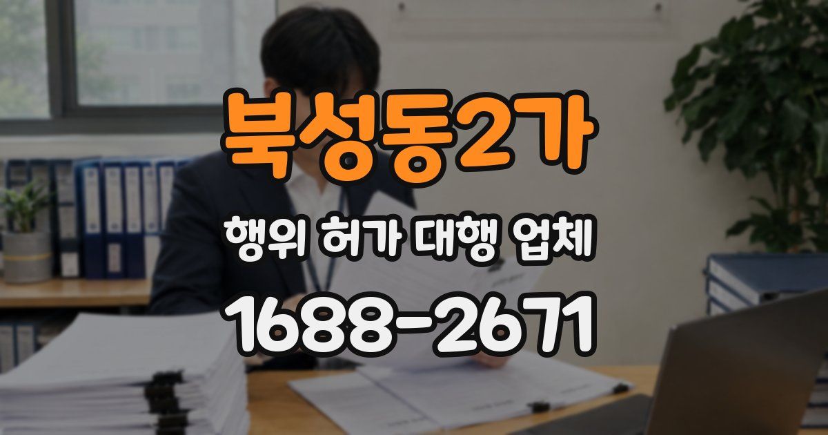 북성동2가 행위 허가 대행 업체