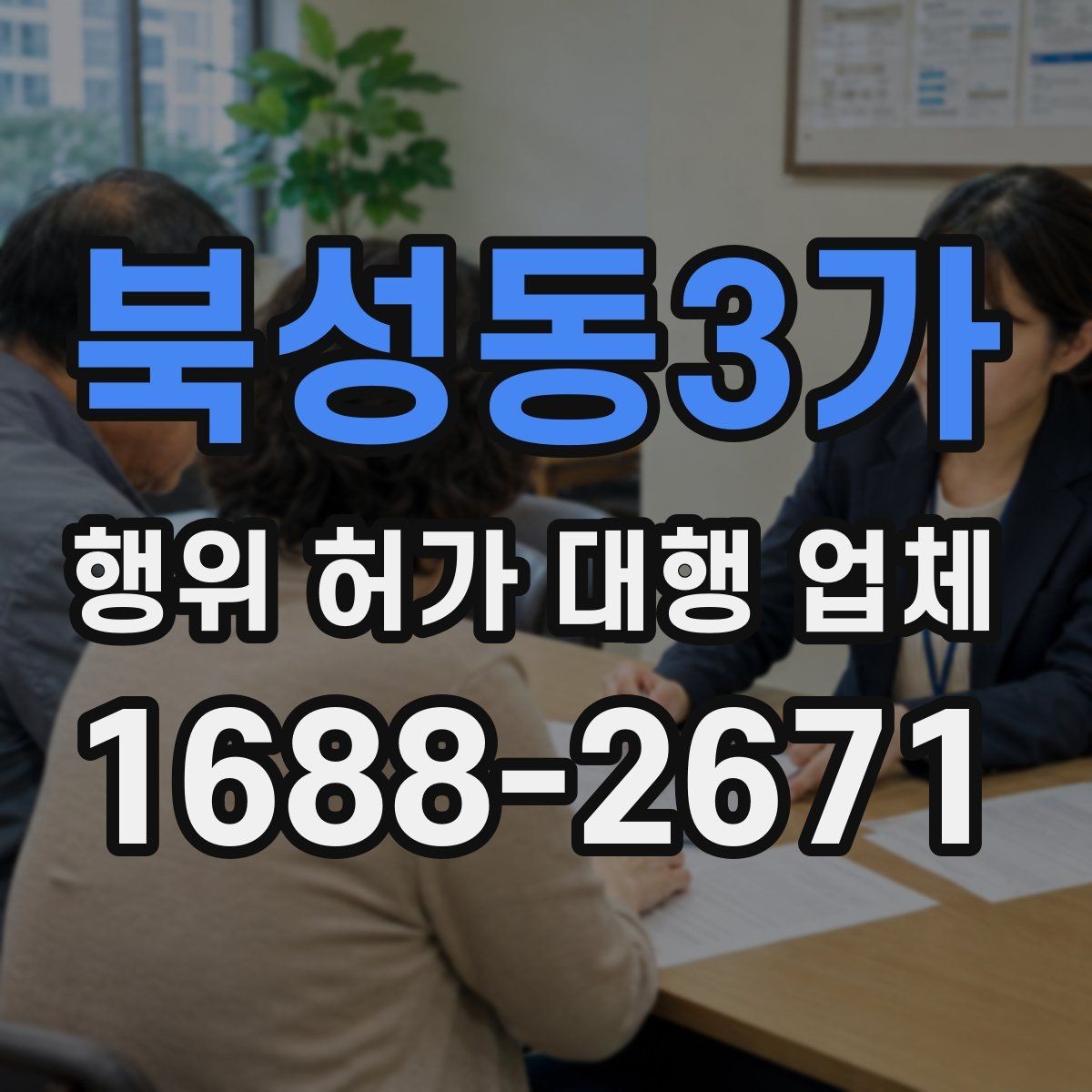 북성동3가 행위 허가 대행 업체 행위허가와 건축허가를 함께 보는 경우