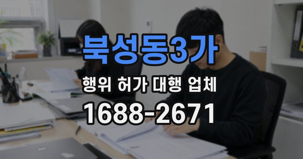북성동3가 행위 허가 대행 업체