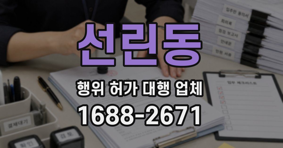 선린동 행위 허가 대행 업체