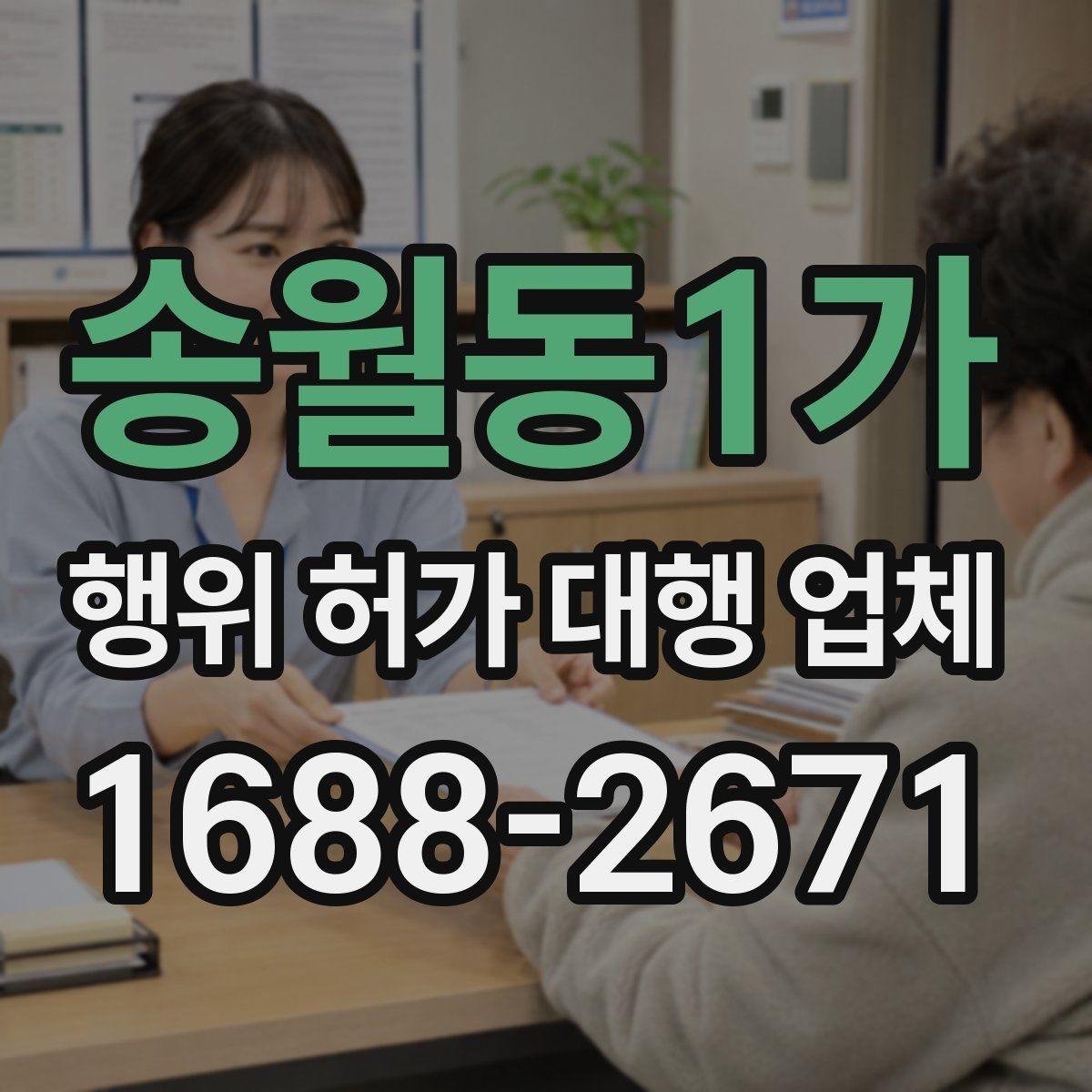 송월동1가 행위 허가 대행 업체 옹벽 높이와 구조 검토가 필요한 경우