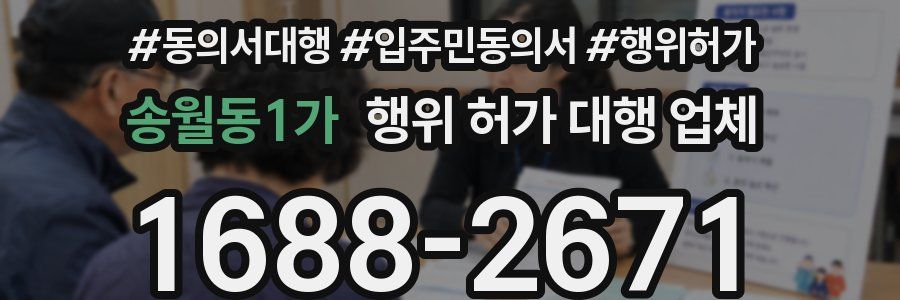 송월동1가 행위 허가 대행 업체