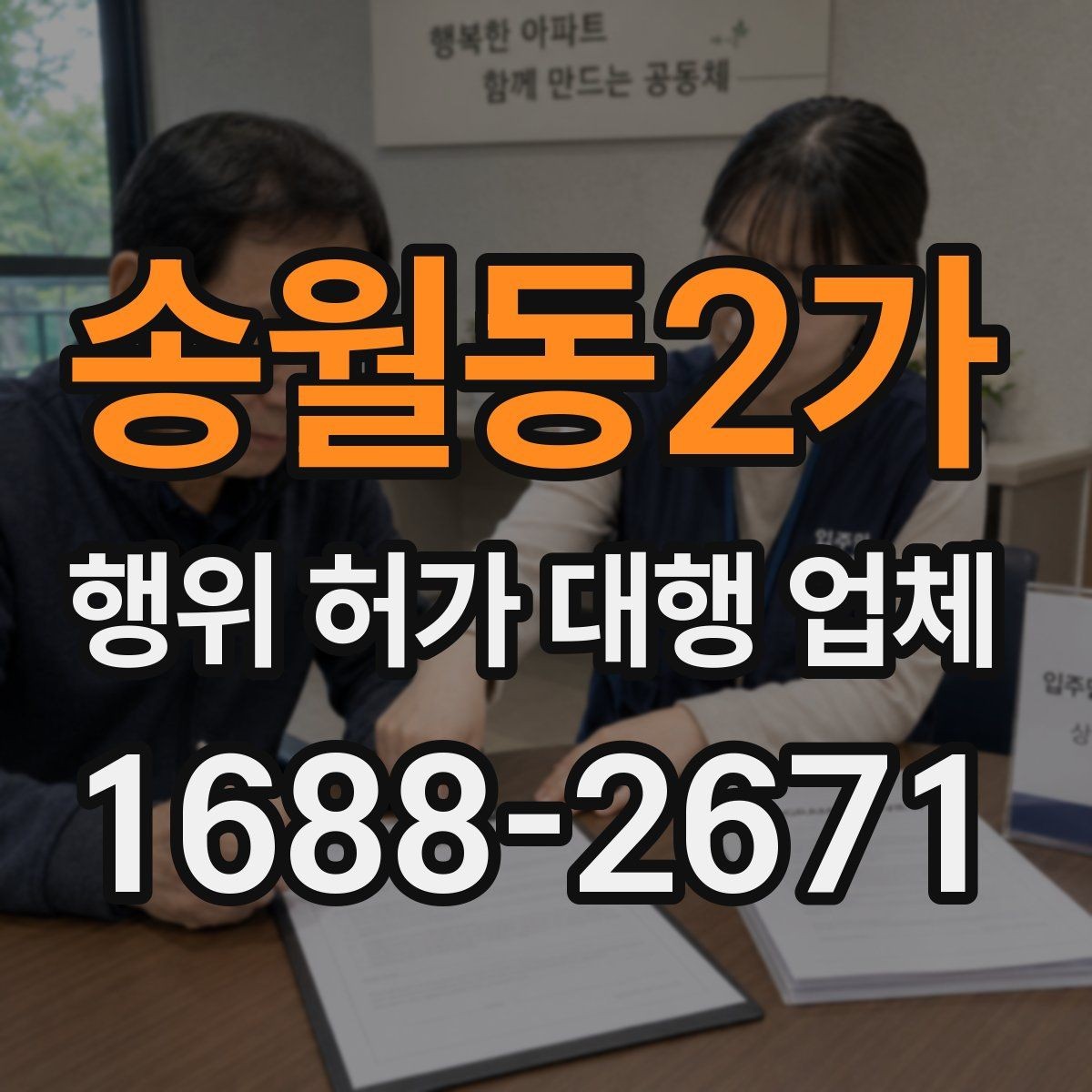 송월동2가 행위 허가 대행 업체 현장 실측 자료가 필요한 이유