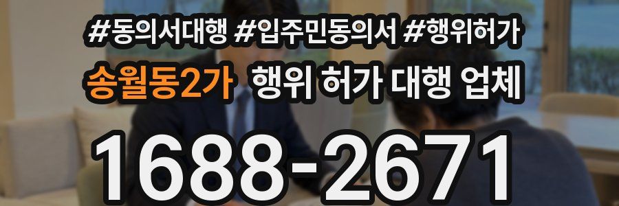 송월동2가 행위 허가 대행 업체
