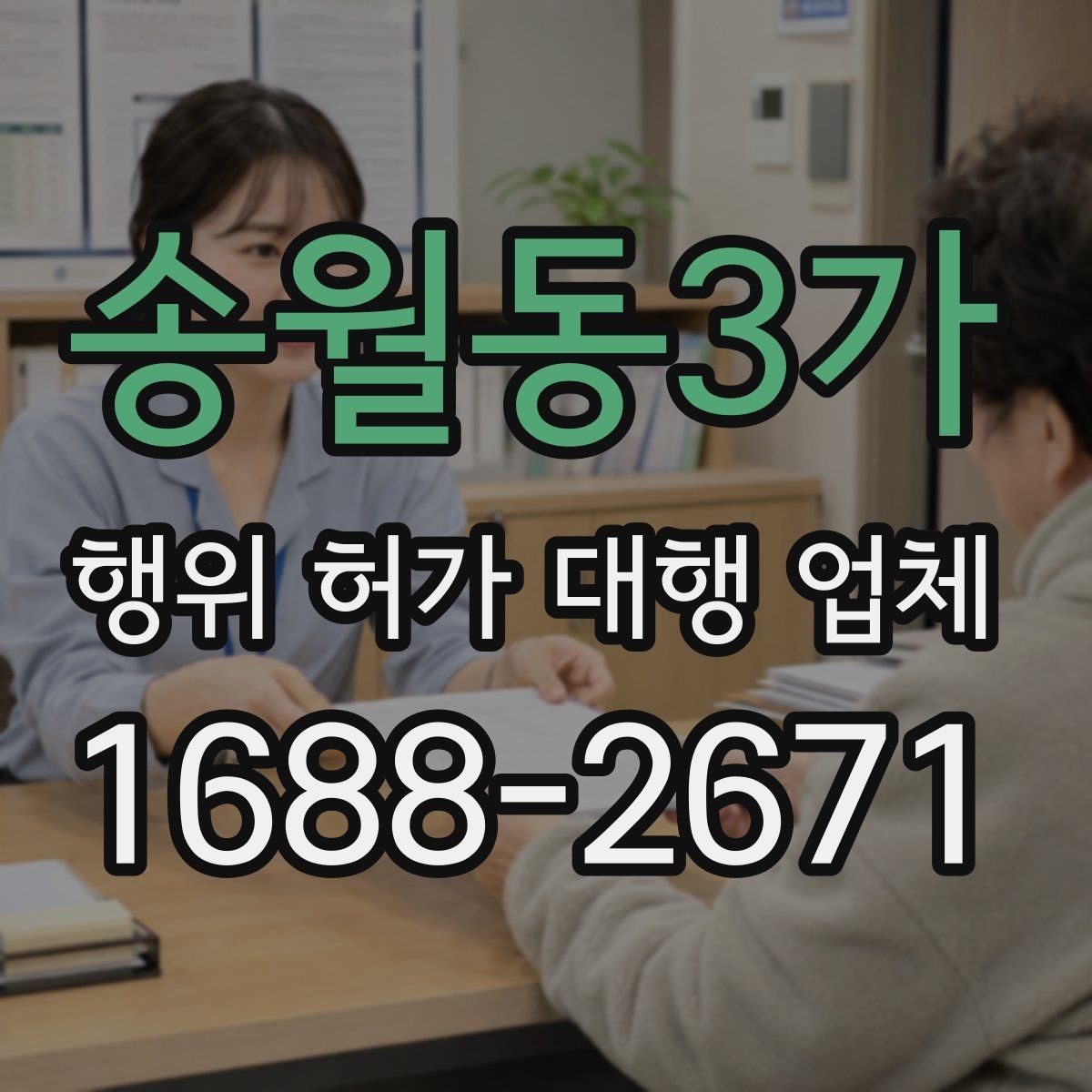 송월동3가 행위 허가 대행 업체 공사 전 허가 여부를 먼저 확인해야 하는 이유