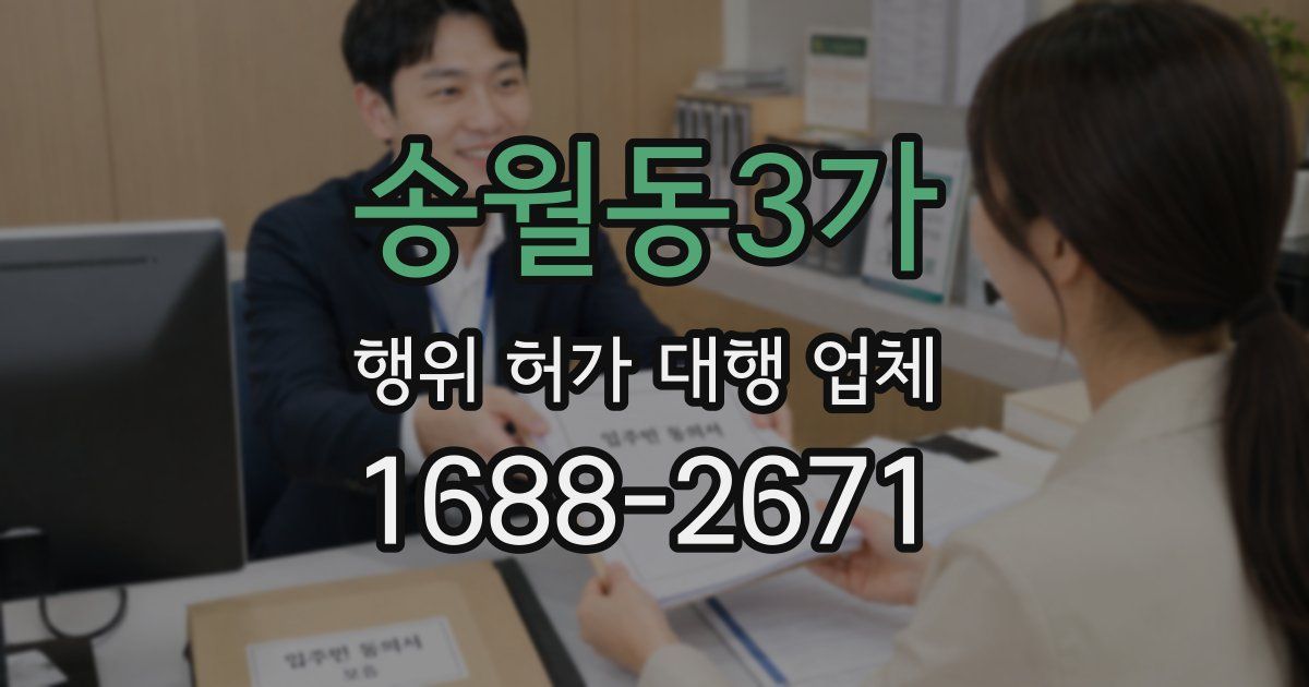 송월동3가 행위 허가 대행 업체