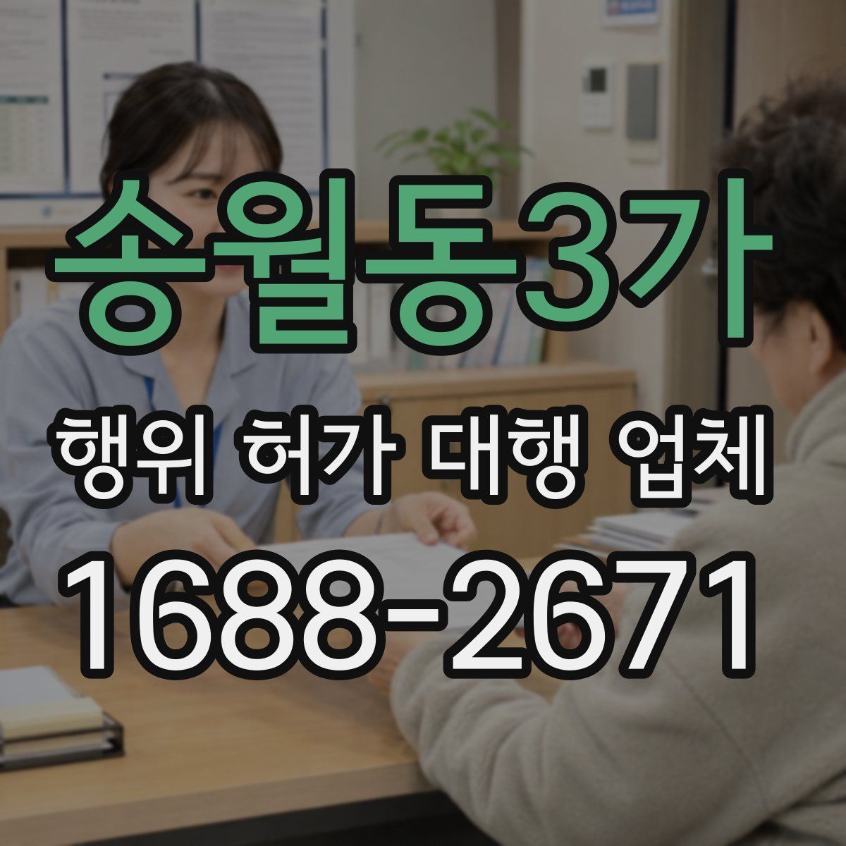 송월동3가 행위 허가 대행 업체