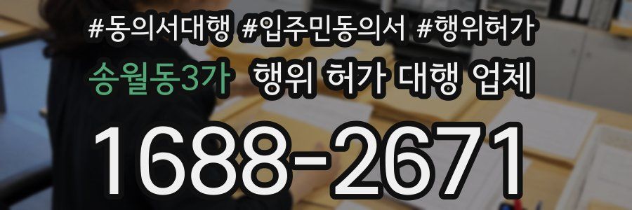 송월동3가 행위 허가 대행 업체