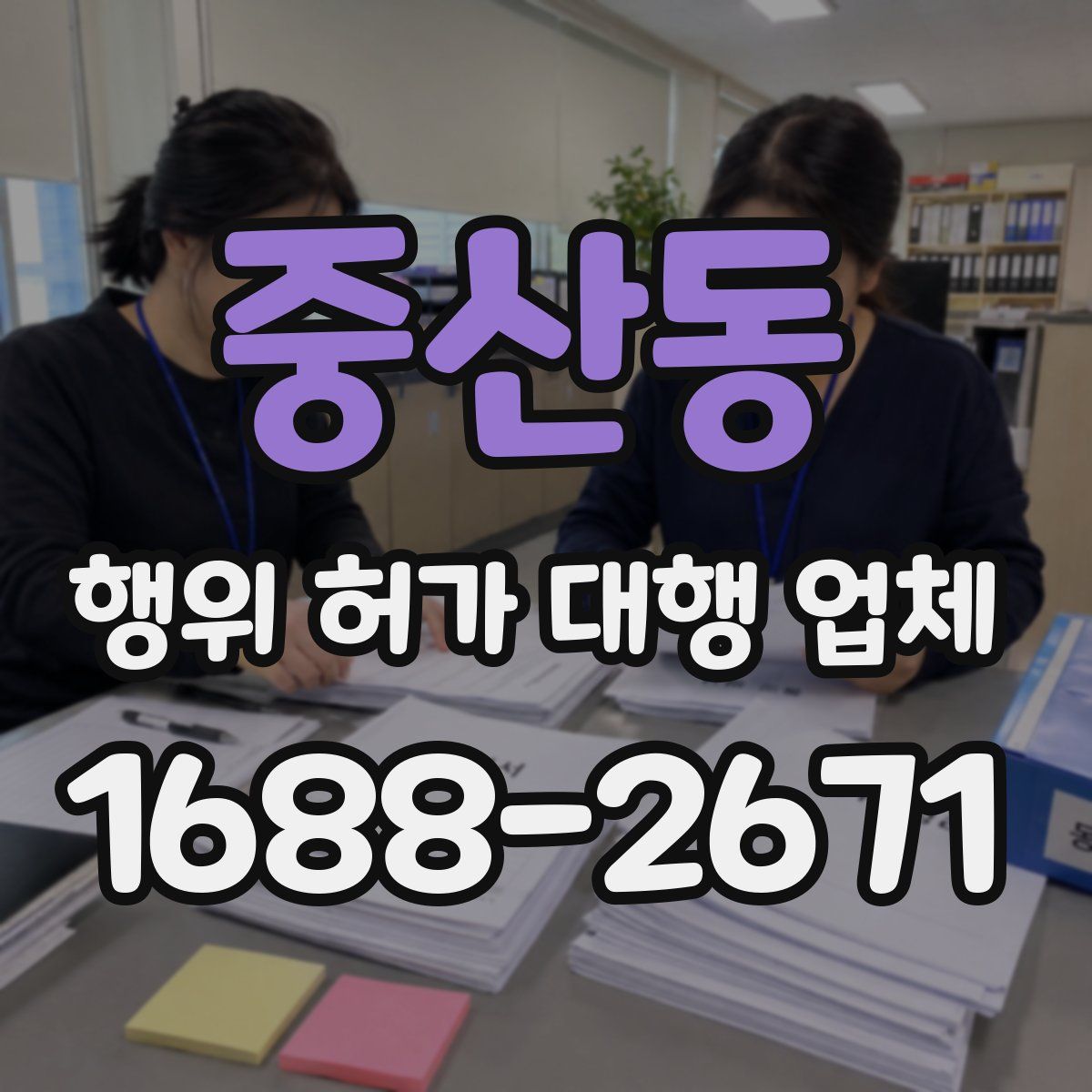 중산동 행위 허가 대행 업체