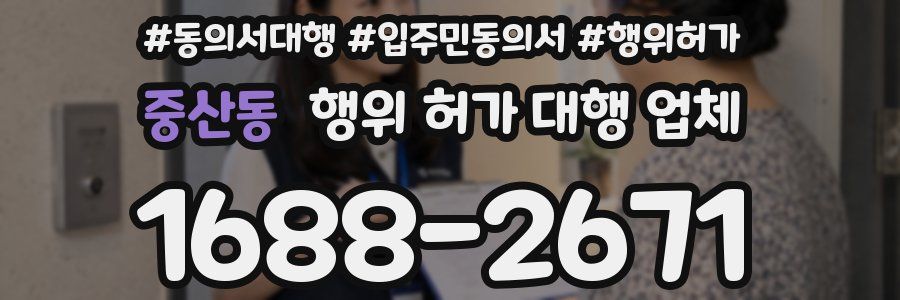 중산동 행위 허가 대행 업체