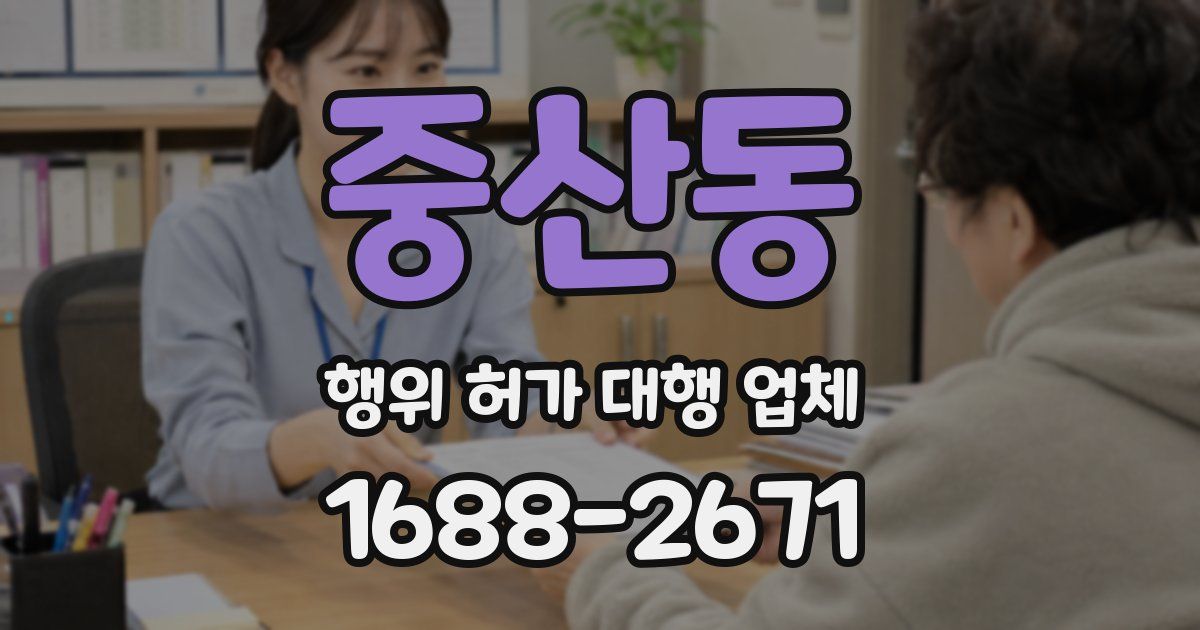 중산동 행위 허가 대행 업체