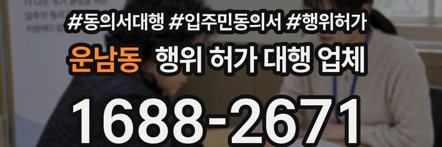 운남동 행위 허가 대행 업체