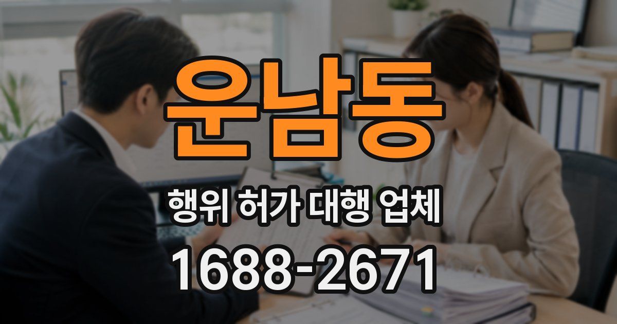 운남동 행위 허가 대행 업체