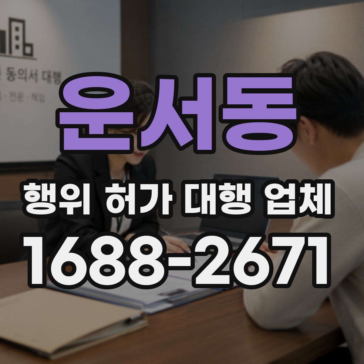 운서동 행위 허가 대행 업체