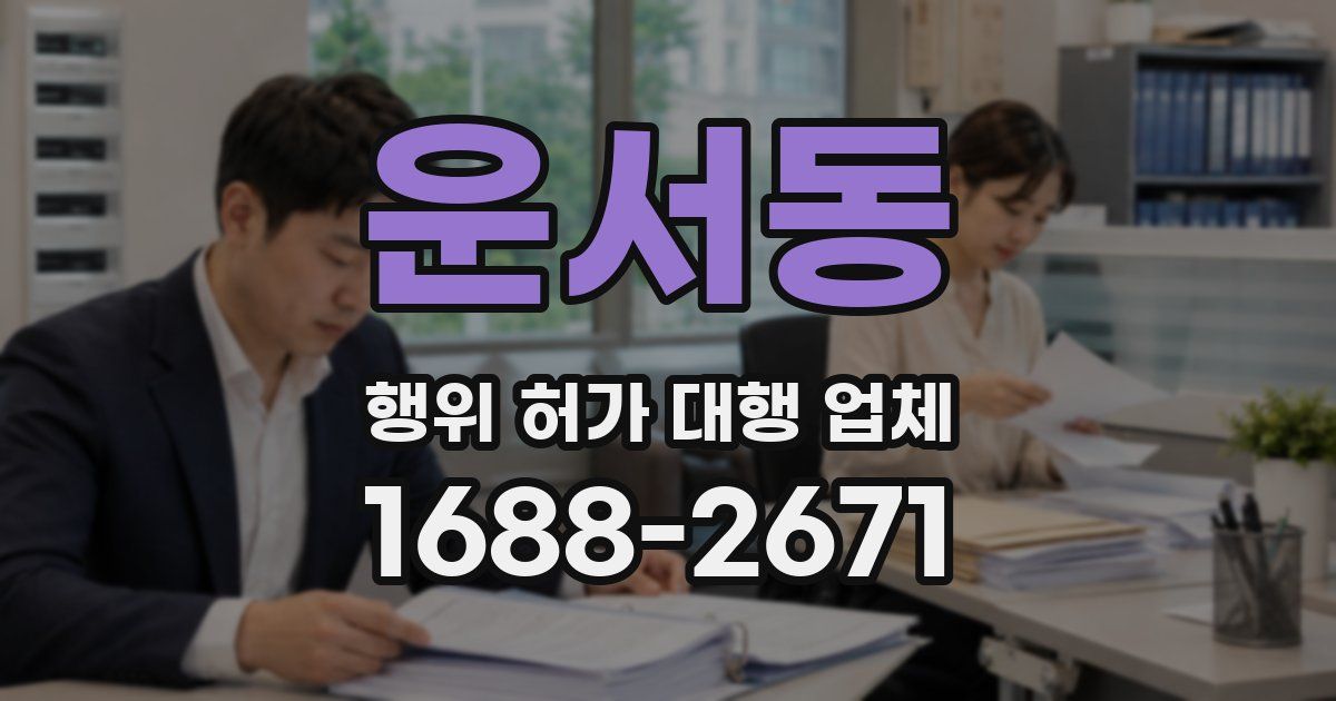 운서동 행위 허가 대행 업체