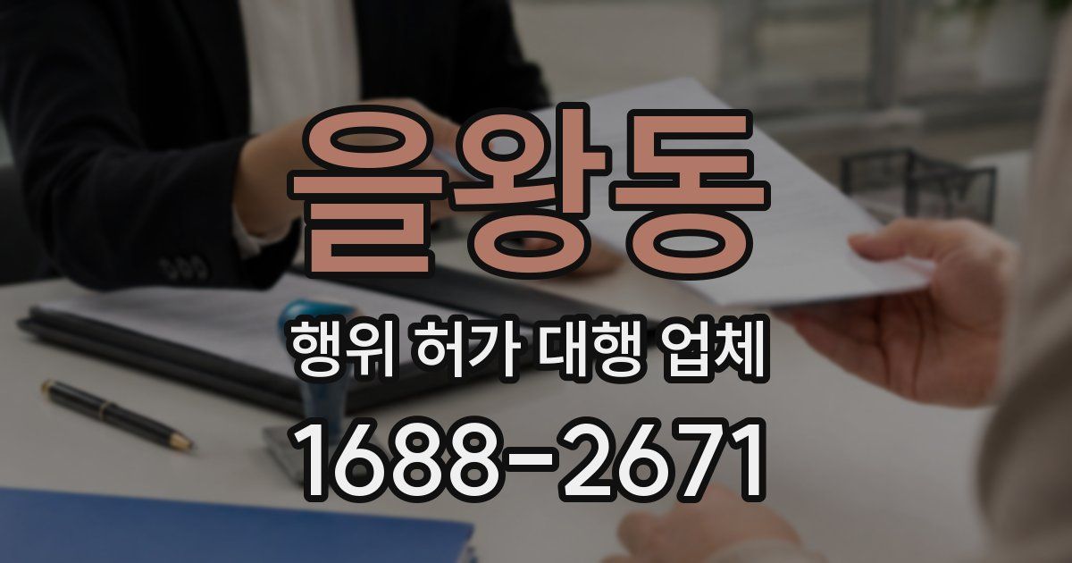 을왕동 행위 허가 대행 업체