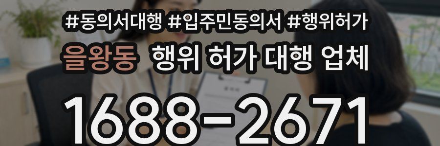 을왕동 행위 허가 대행 업체
