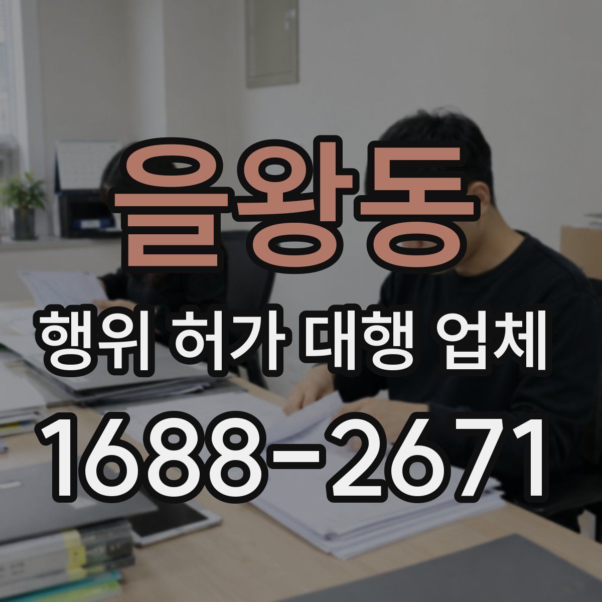 을왕동 행위 허가 대행 업체