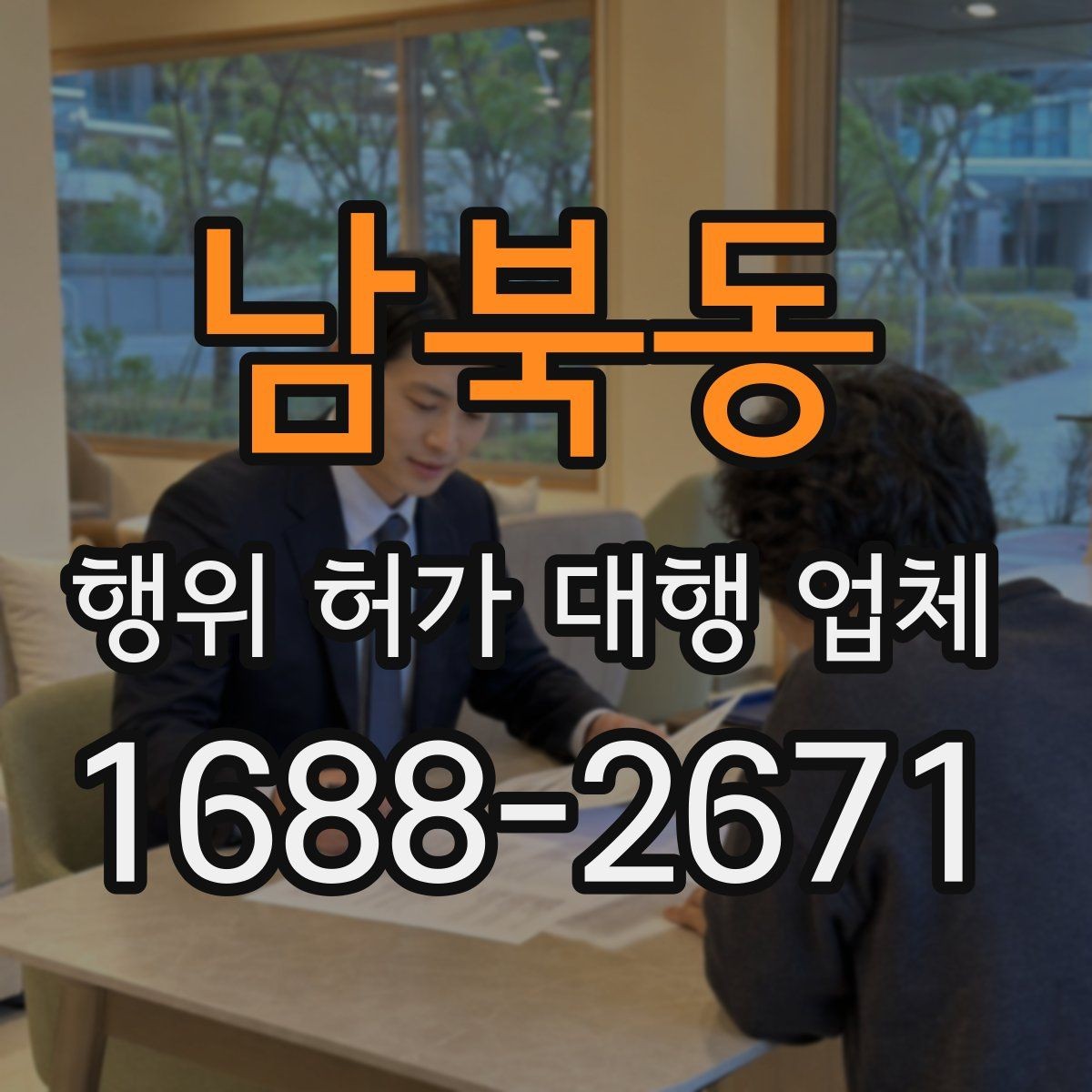 남북동 행위 허가 대행 업체 토지 조건별로 달라지는 검토 기준