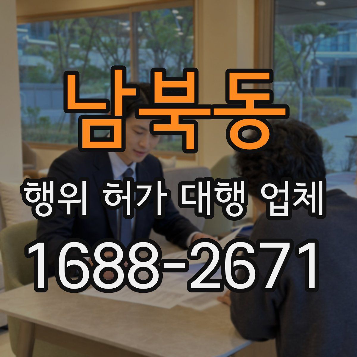 남북동 행위 허가 대행 업체