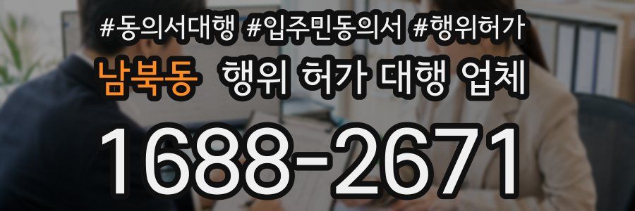 남북동 행위 허가 대행 업체
