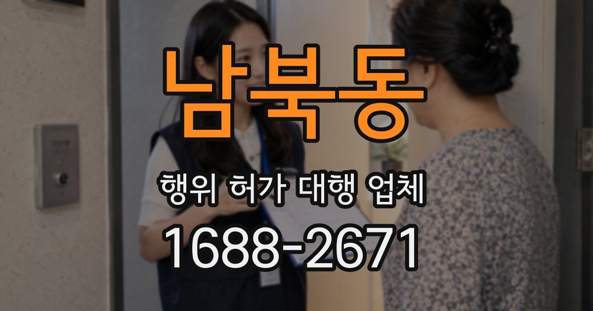 남북동 행위 허가 대행 업체