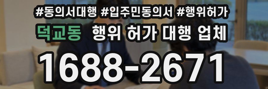 덕교동 행위 허가 대행 업체