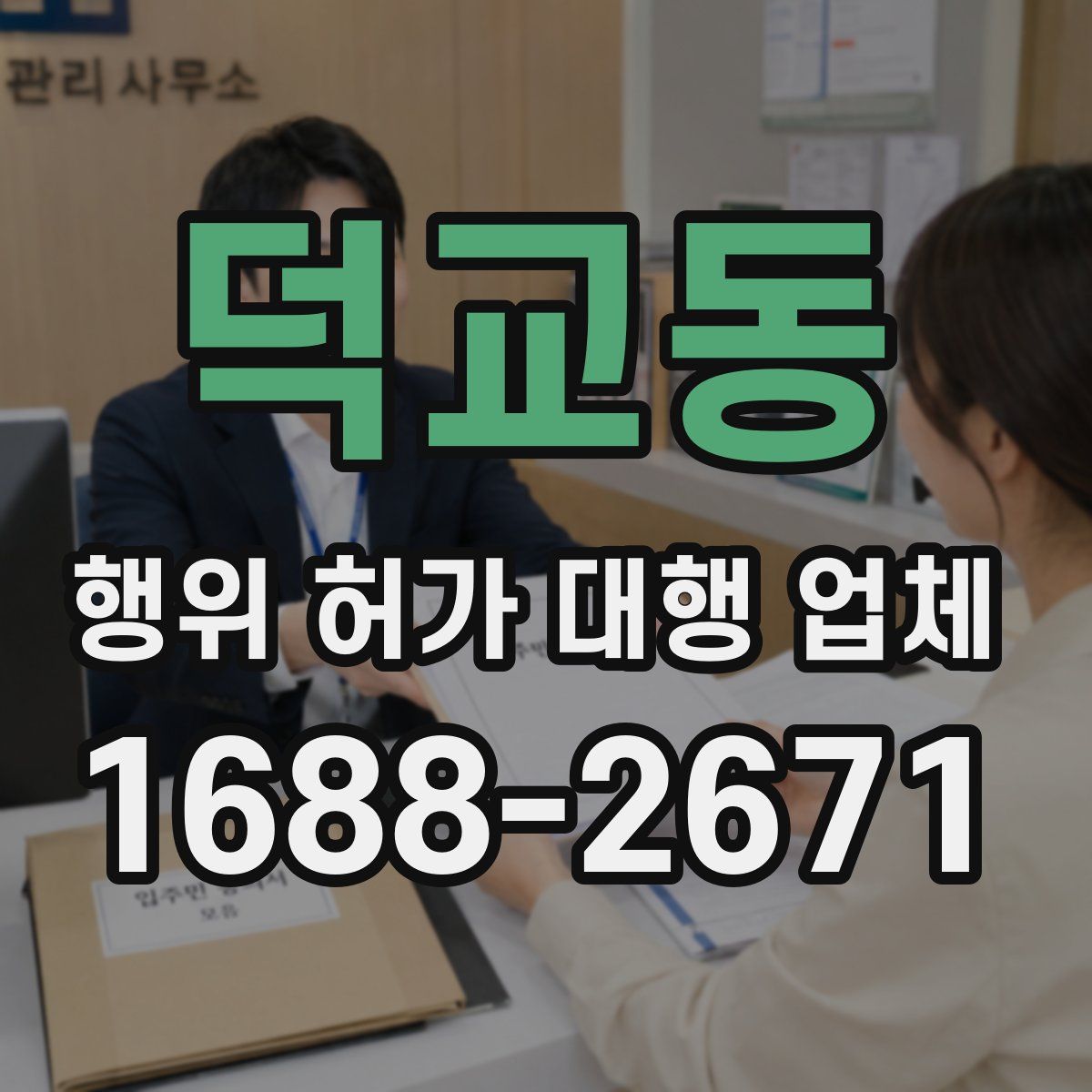 덕교동 행위 허가 대행 업체
