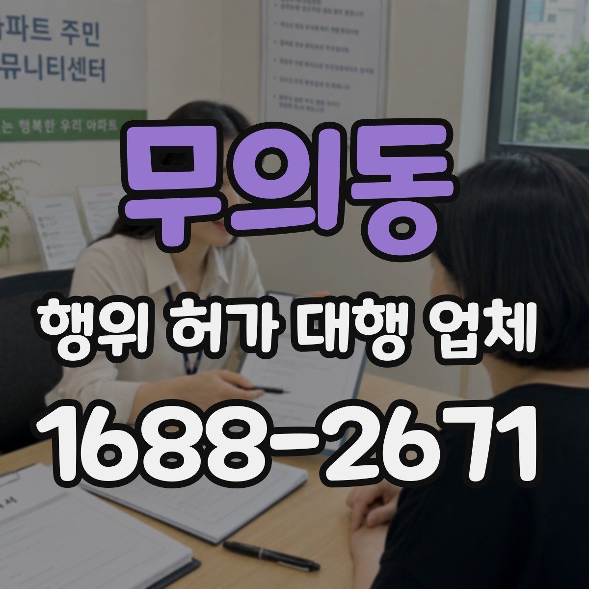 무의동 행위 허가 대행 업체 허가 후 유지관리 점검이 필요한 항목