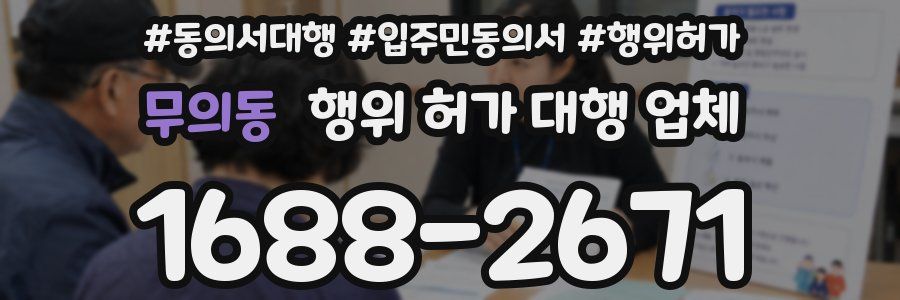 무의동 행위 허가 대행 업체
