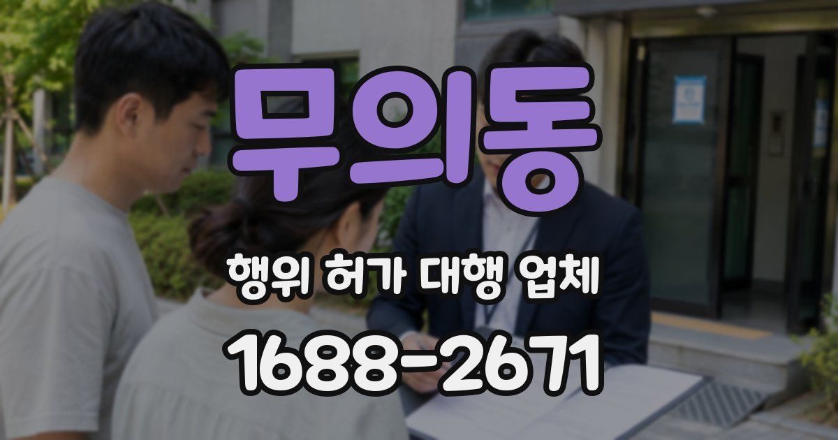 무의동 행위 허가 대행 업체
