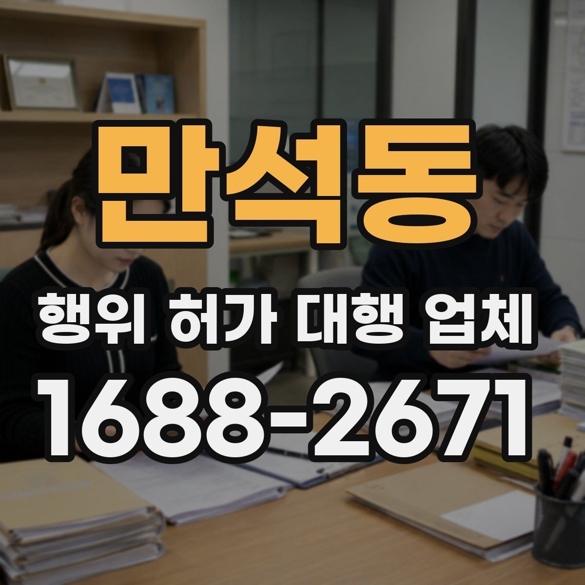 만석동 행위 허가 대행 업체 허가 후 유지관리 의무까지 보는 상담