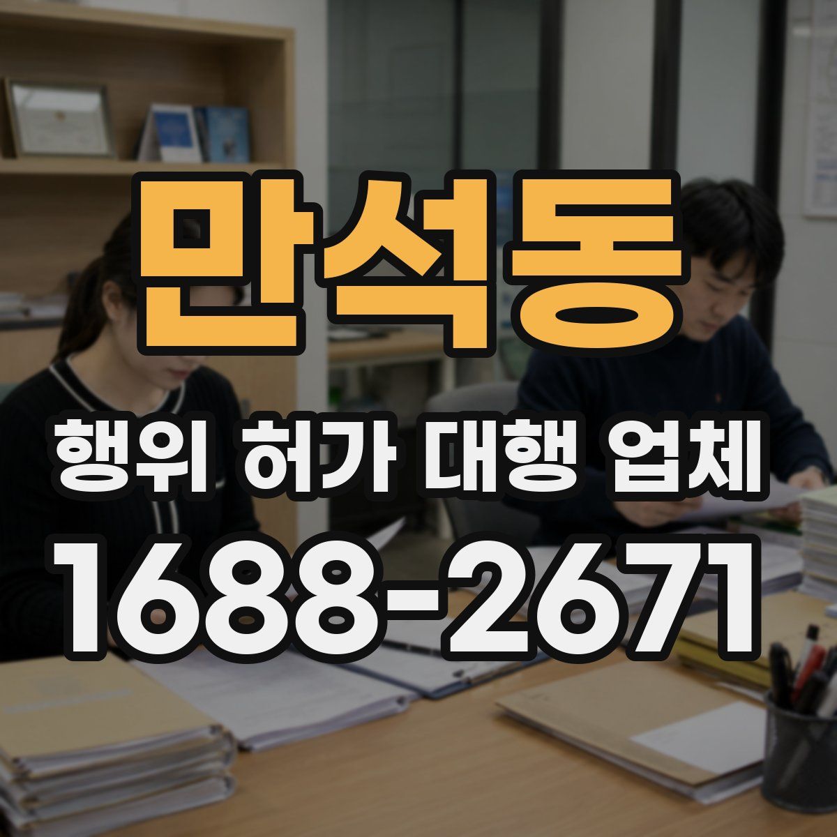 만석동 행위 허가 대행 업체