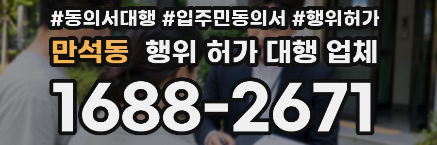 만석동 행위 허가 대행 업체
