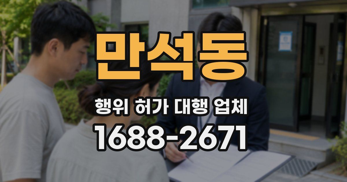 만석동 행위 허가 대행 업체