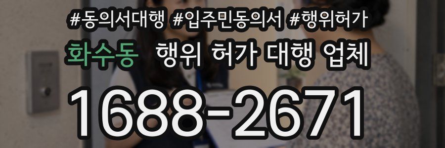 화수동 행위 허가 대행 업체